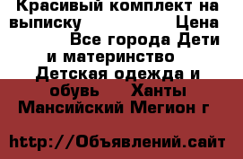 Красивый комплект на выписку De Coussart › Цена ­ 4 000 - Все города Дети и материнство » Детская одежда и обувь   . Ханты-Мансийский,Мегион г.